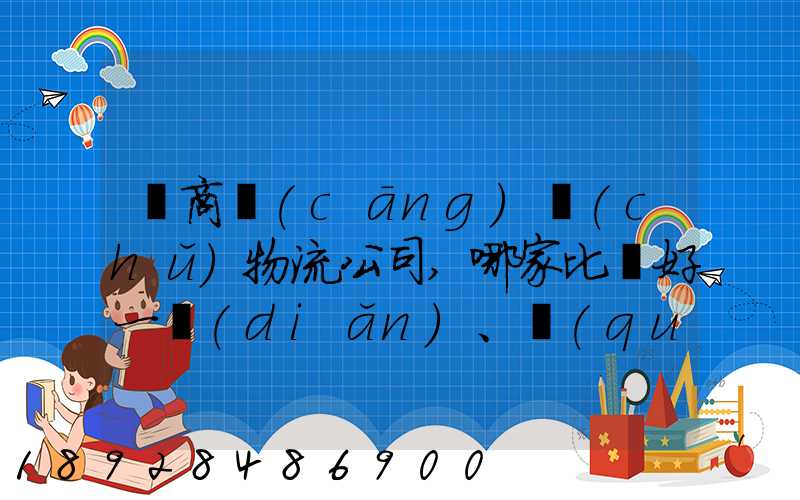 電商倉(cāng)儲(chǔ)物流公司,哪家比較好一點(diǎn)、權(quán)威一點(diǎn)的