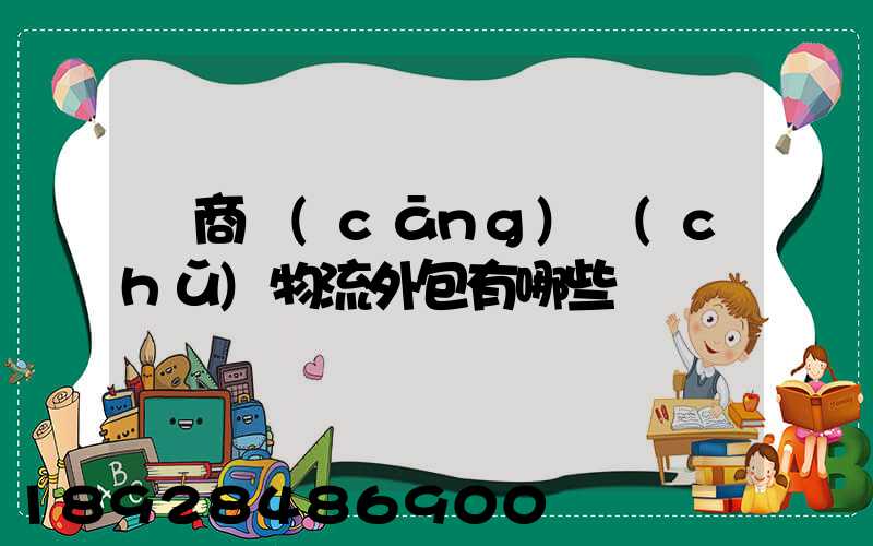 電商倉(cāng)儲(chǔ)物流外包有哪些