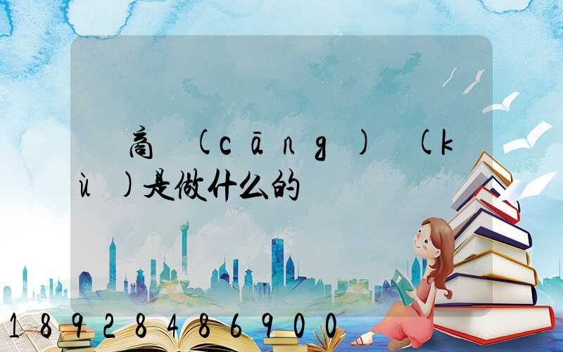 電商倉(cāng)庫(kù)是做什么的