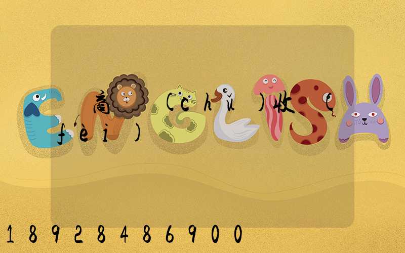 電商倉儲(chǔ)收費(fèi)