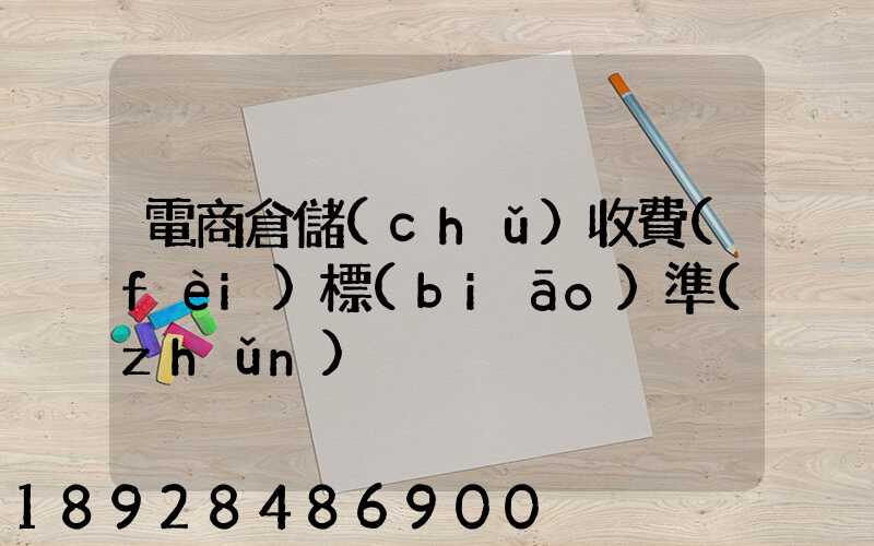 電商倉儲(chǔ)收費(fèi)標(biāo)準(zhǔn)