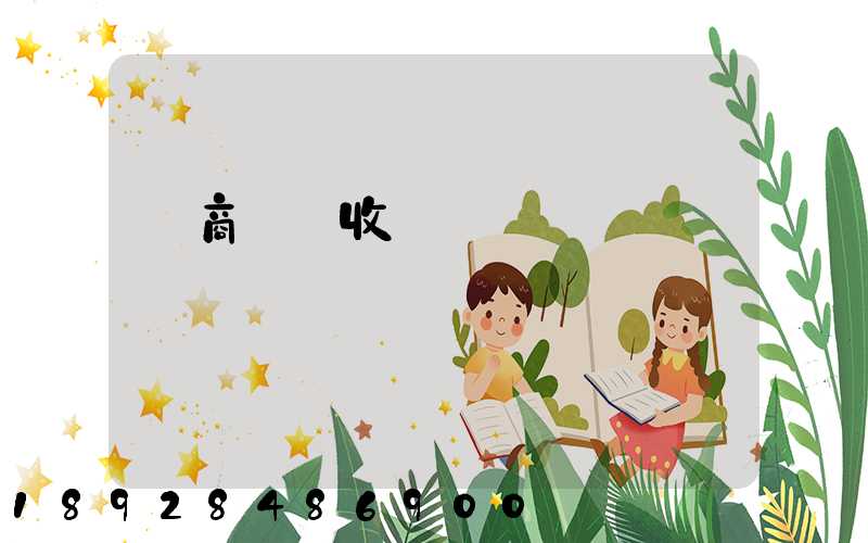 電商倉儲收費標準