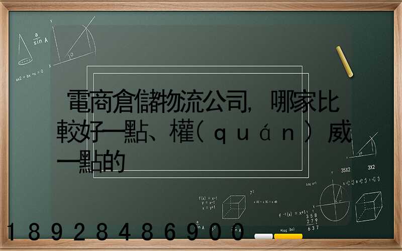 電商倉儲物流公司,哪家比較好一點、權(quán)威一點的