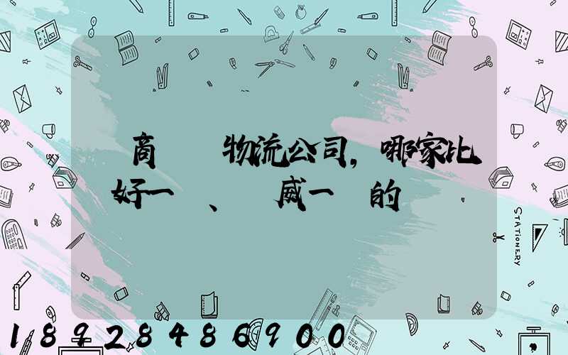 電商倉儲物流公司,哪家比較好一點、權威一點的