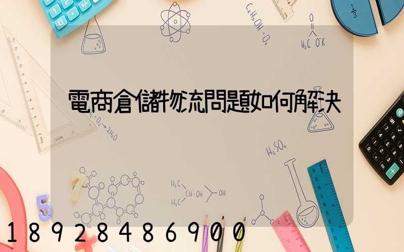 電商倉儲物流問題如何解決