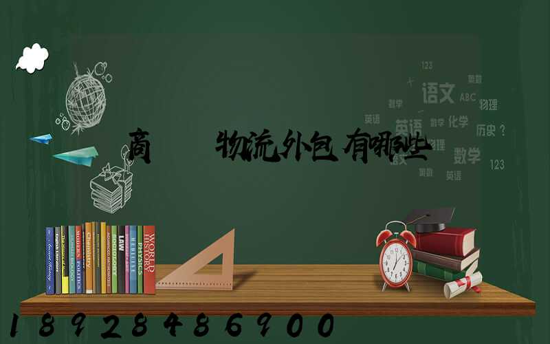 電商倉儲物流外包有哪些