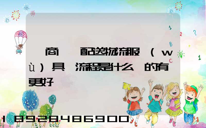電商倉儲配送物流服務(wù)具體流程是什么樣的有圖更好