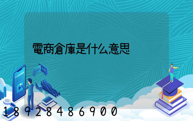 電商倉庫是什么意思