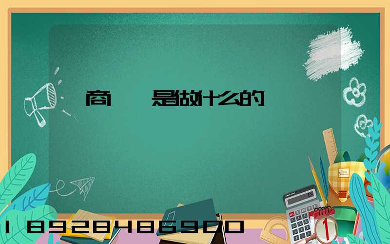 電商倉庫是做什么的