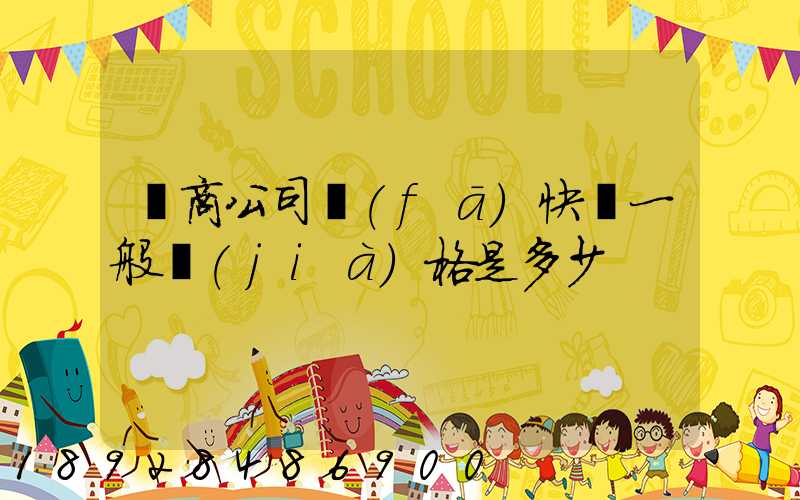 電商公司發(fā)快遞一般價(jià)格是多少