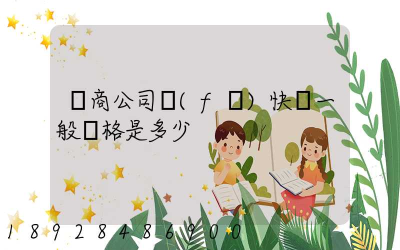 電商公司發(fā)快遞一般價格是多少