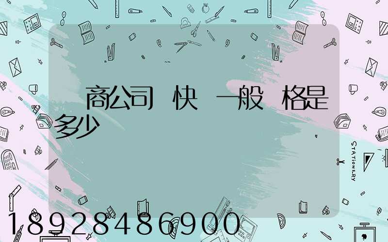 電商公司發快遞一般價格是多少