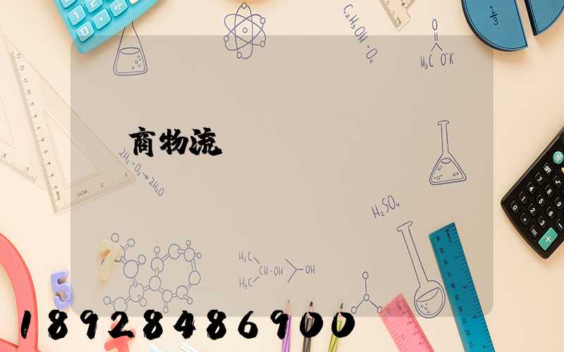 電商物流倉(cāng)儲(chǔ)