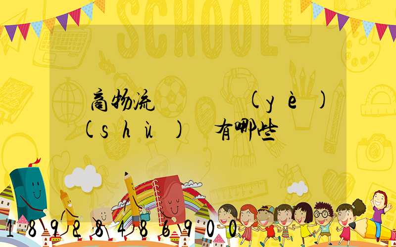 電商物流倉庫專業(yè)術(shù)語有哪些