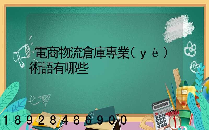 電商物流倉庫專業(yè)術語有哪些