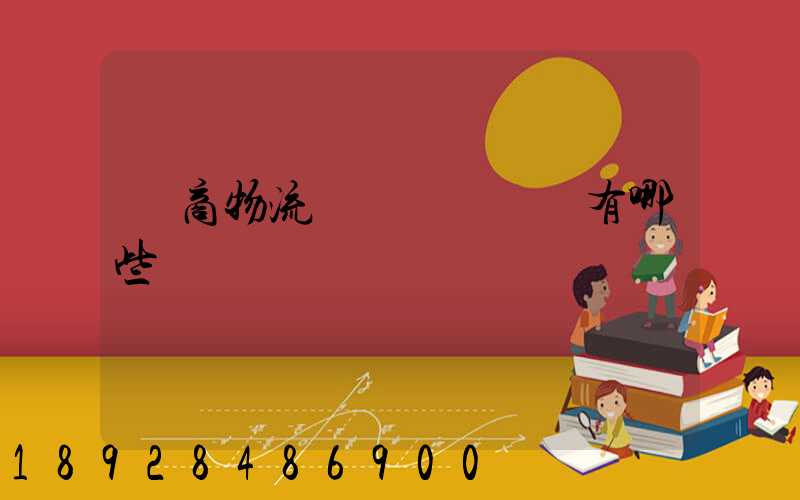 電商物流倉庫專業術語有哪些