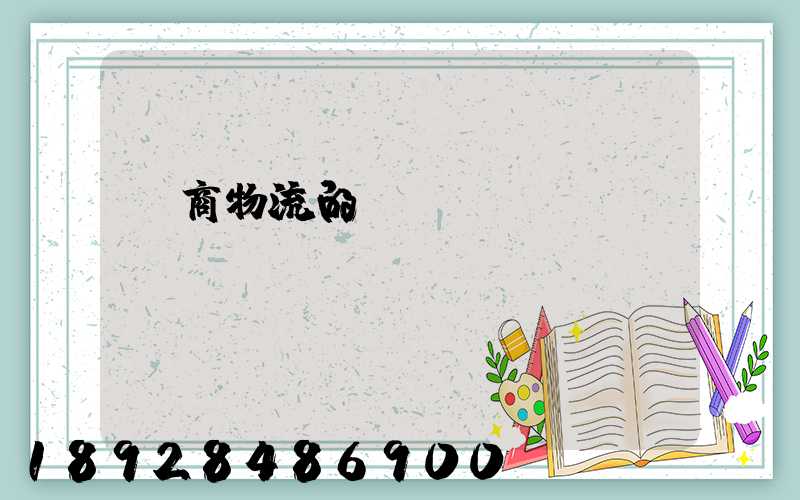 電商物流的倉(cāng)儲(chǔ)