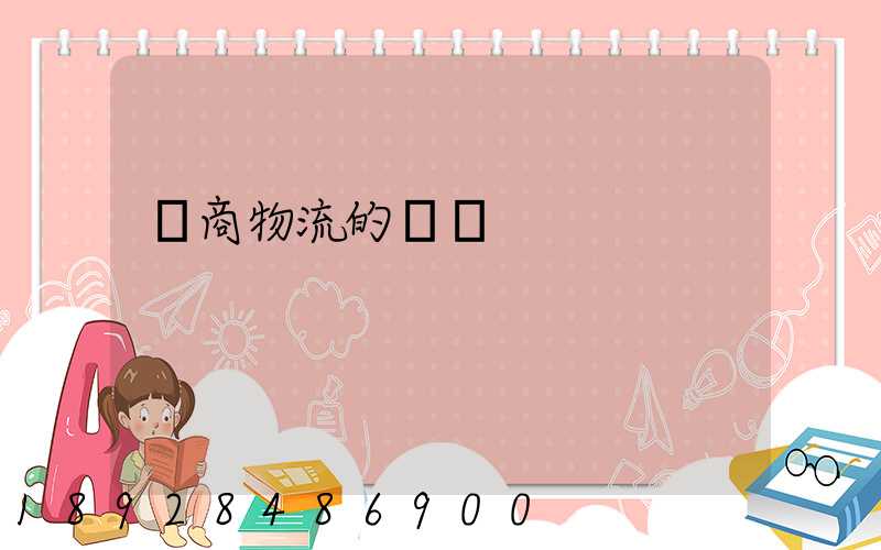 電商物流的倉儲