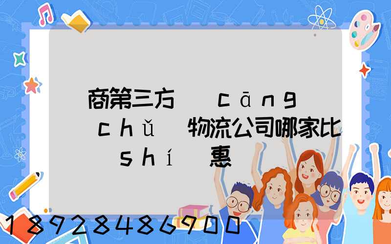 電商第三方倉(cāng)儲(chǔ)物流公司哪家比較實(shí)惠