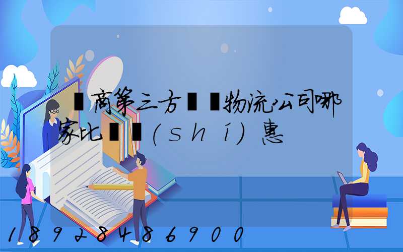 電商第三方倉儲物流公司哪家比較實(shí)惠