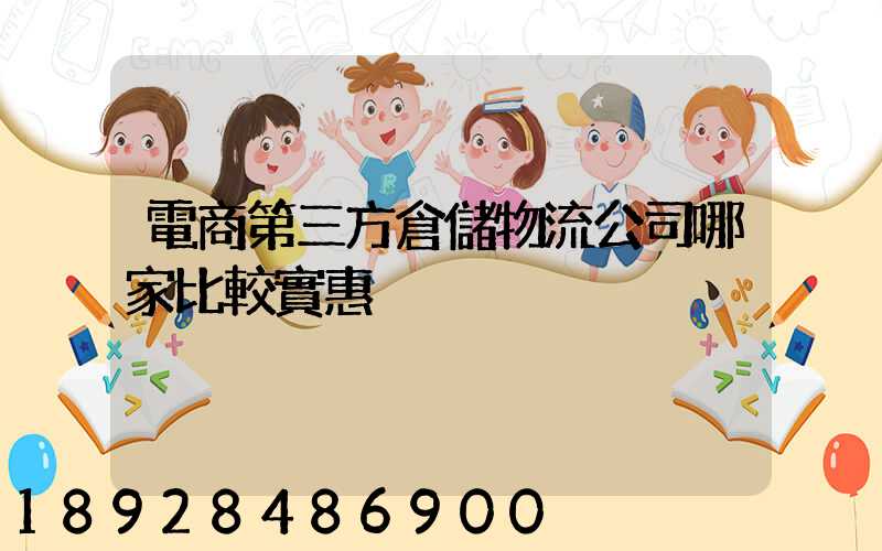 電商第三方倉儲物流公司哪家比較實惠