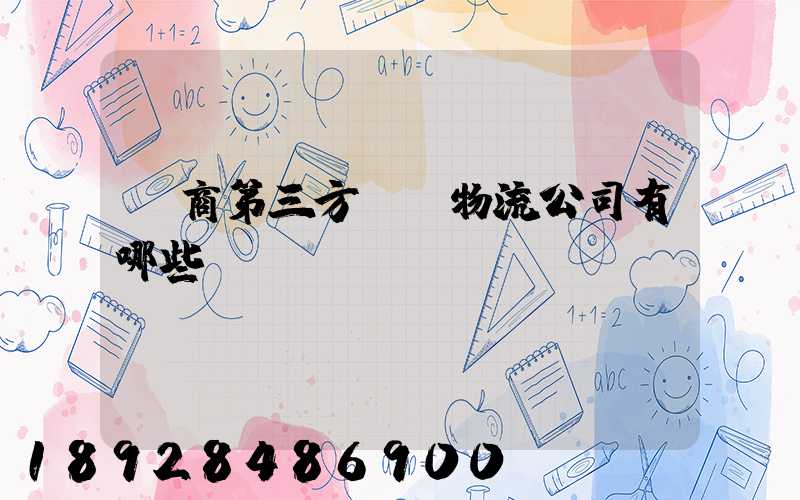 電商第三方倉儲物流公司有哪些