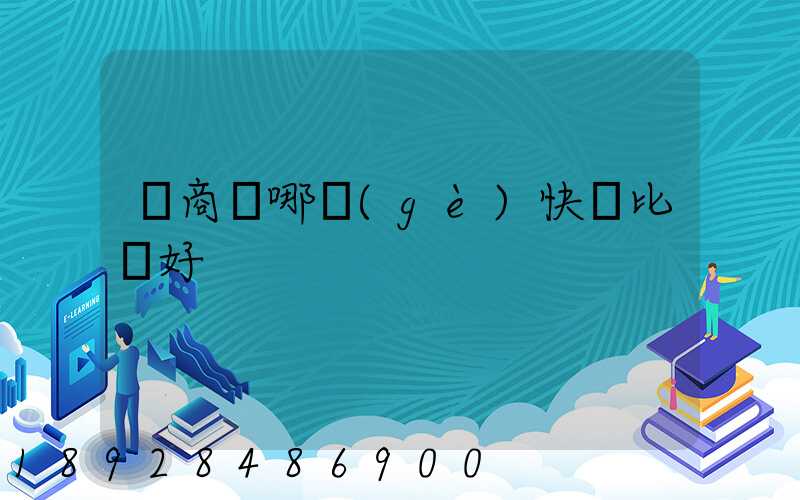 電商選哪個(gè)快遞比較好
