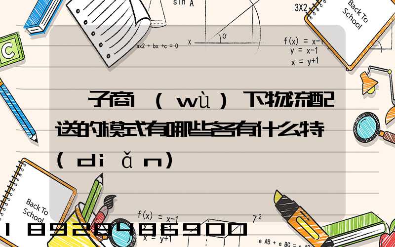 電子商務(wù)下物流配送的模式有哪些各有什么特點(diǎn)