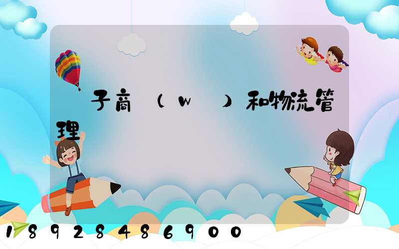 電子商務(wù)和物流管理