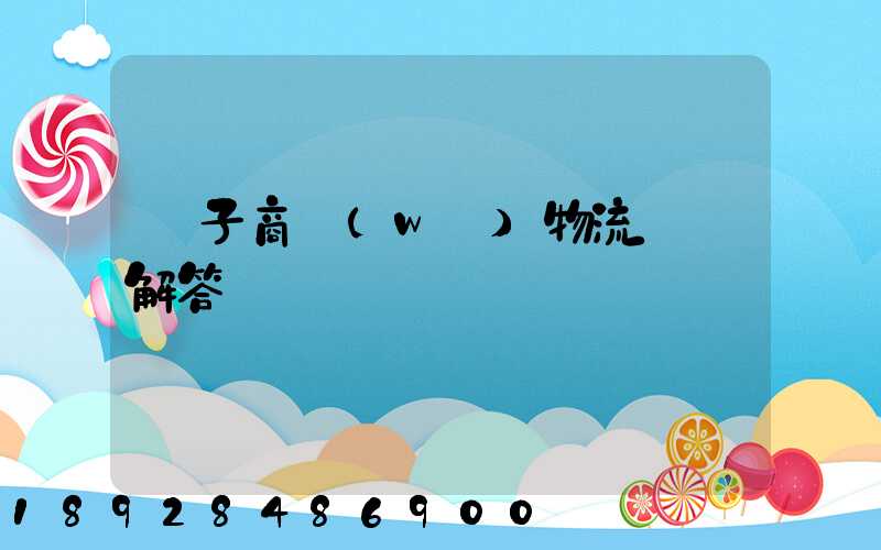 電子商務(wù)物流問題解答