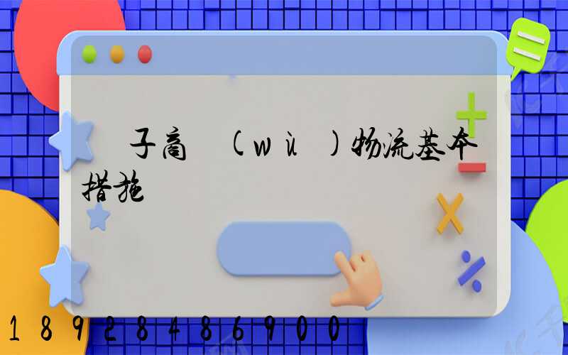 電子商務(wù)物流基本措施