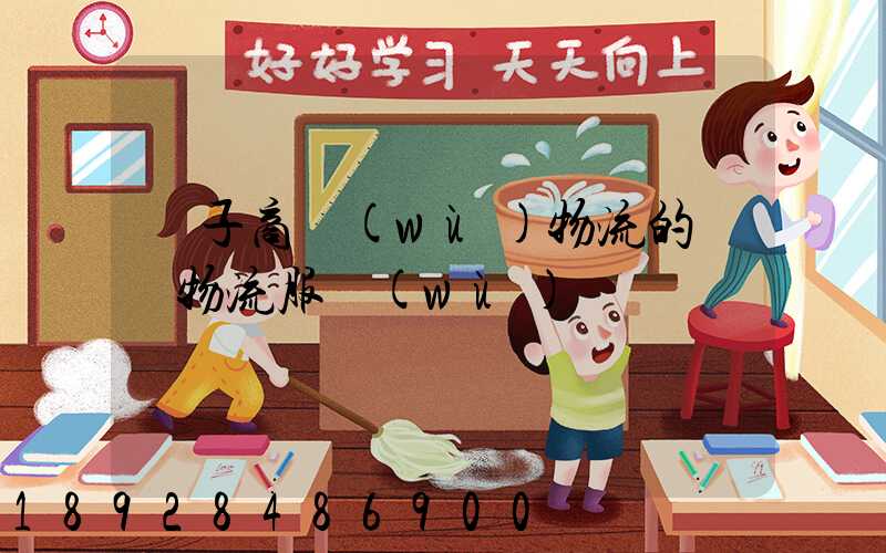 電子商務(wù)物流的倉儲物流服務(wù)