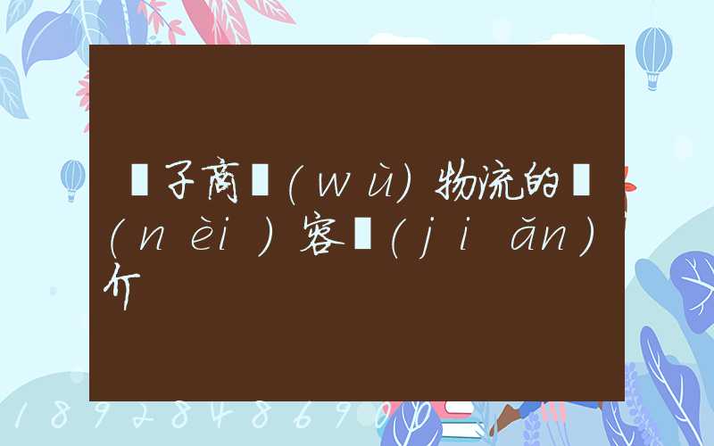 電子商務(wù)物流的內(nèi)容簡(jiǎn)介