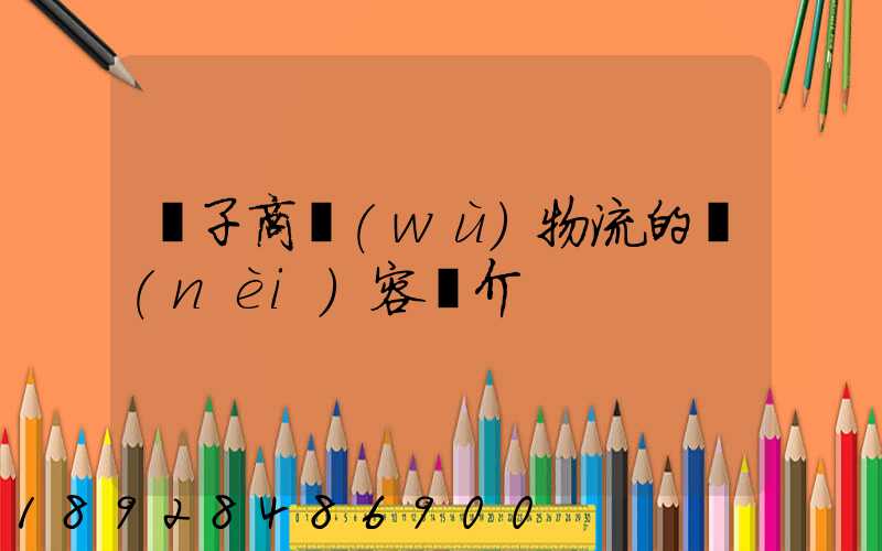 電子商務(wù)物流的內(nèi)容簡介