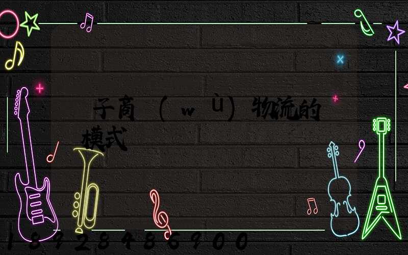 電子商務(wù)物流的幾種模式