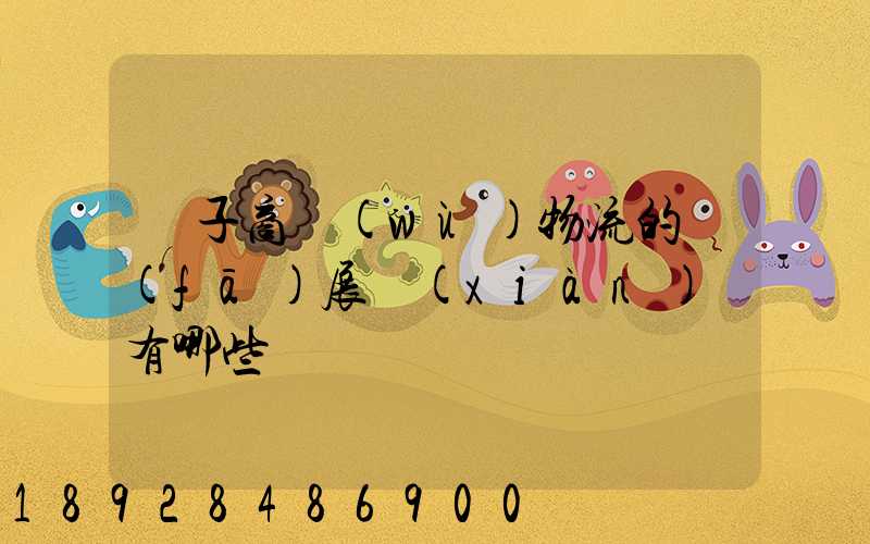 電子商務(wù)物流的發(fā)展現(xiàn)狀有哪些