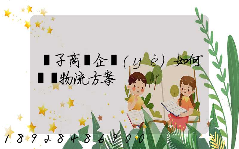 電子商務企業(yè)如何選擇物流方案