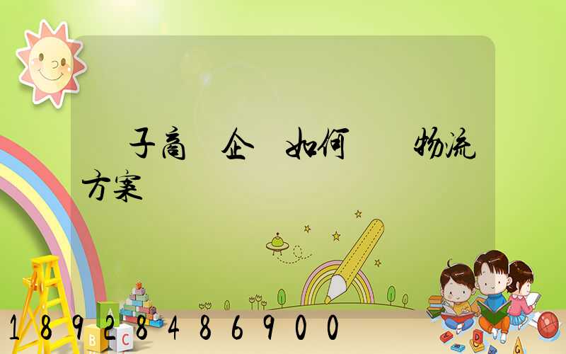 電子商務企業如何選擇物流方案