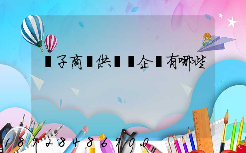 電子商務供應鏈企業有哪些