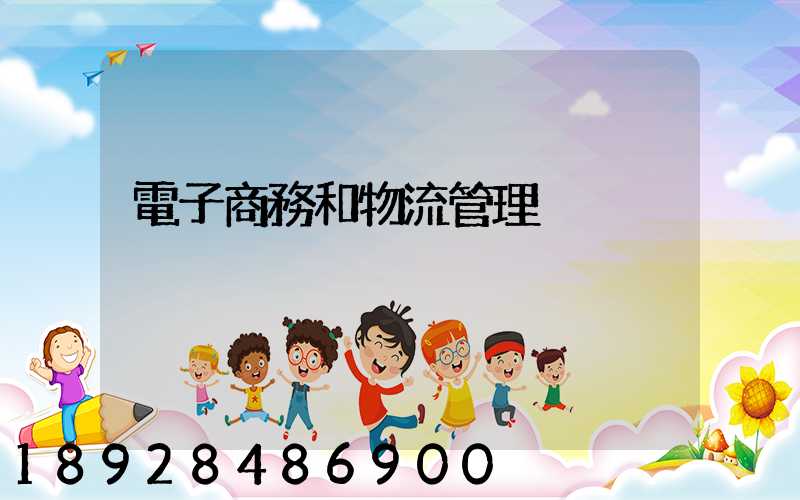 電子商務和物流管理