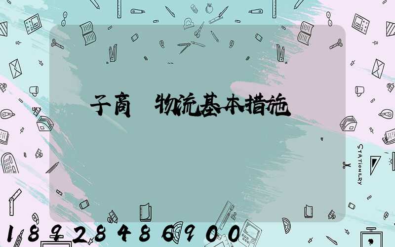 電子商務物流基本措施