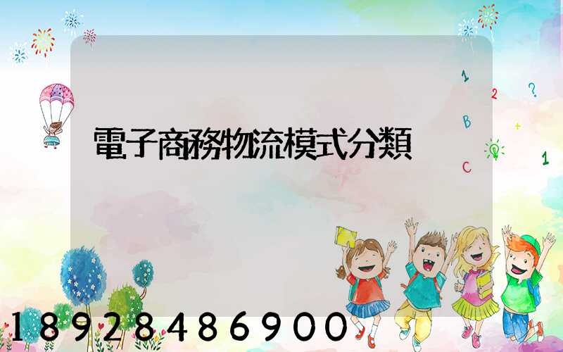 電子商務物流模式分類