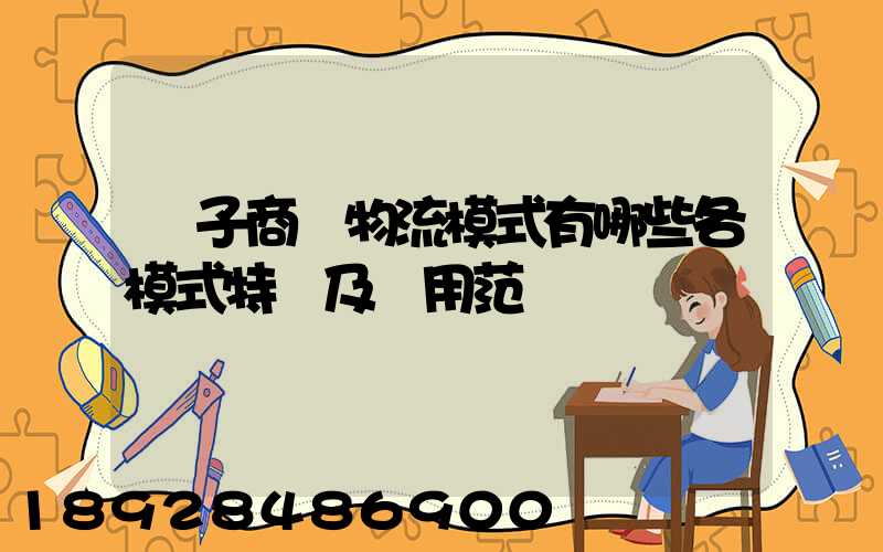 電子商務物流模式有哪些各模式特點及適用范圍