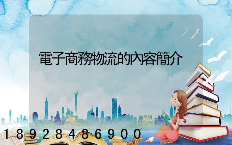 電子商務物流的內容簡介