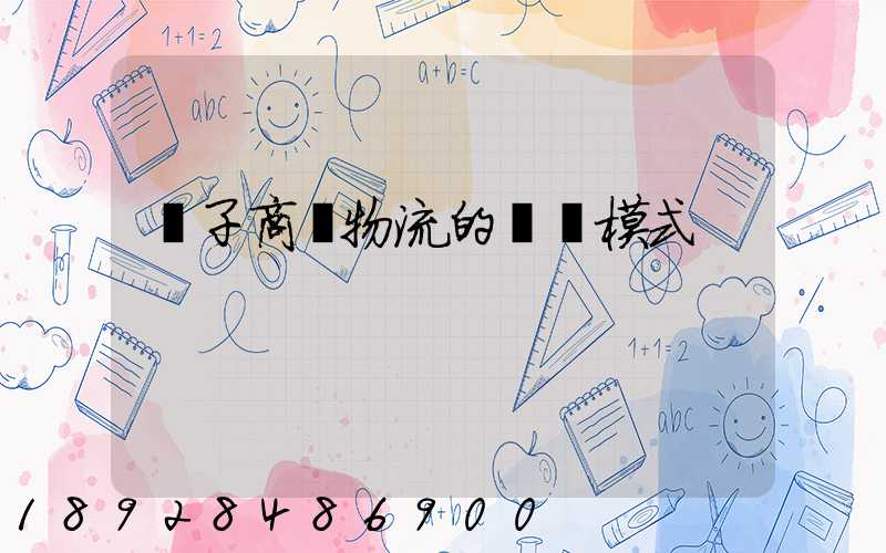 電子商務物流的幾種模式