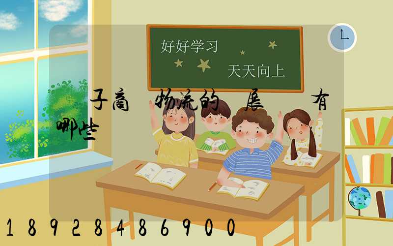 電子商務物流的發展現狀有哪些