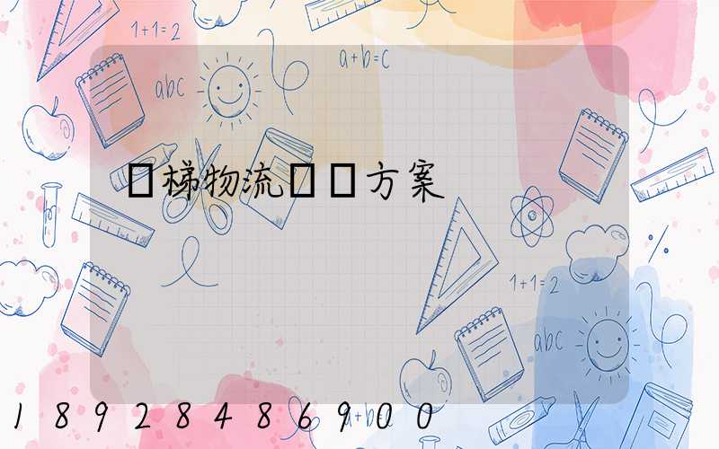 電梯物流運輸方案