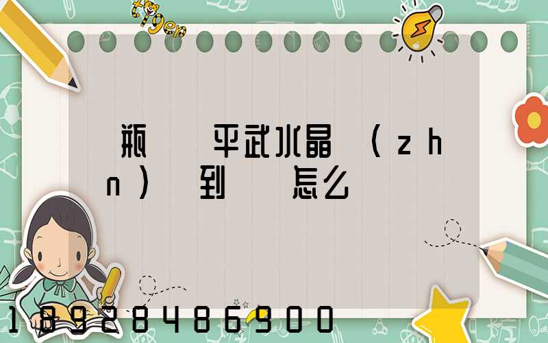 電瓶車從平武水晶鎮(zhèn)運到綿陽怎么辦