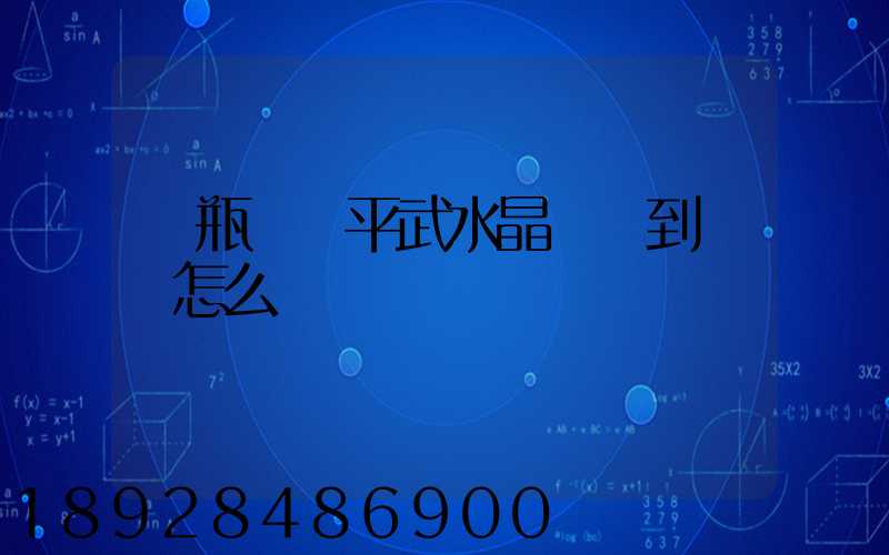 電瓶車從平武水晶鎮運到綿陽怎么辦