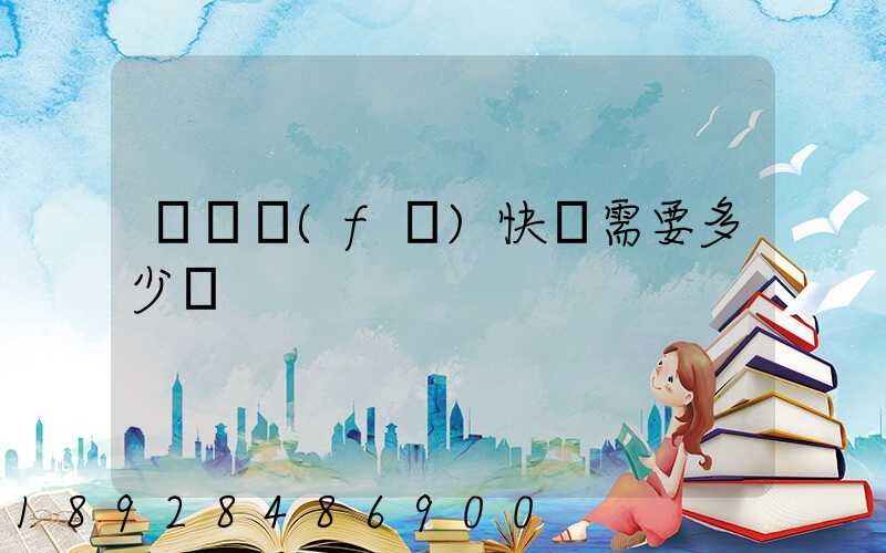 電線發(fā)快遞需要多少錢